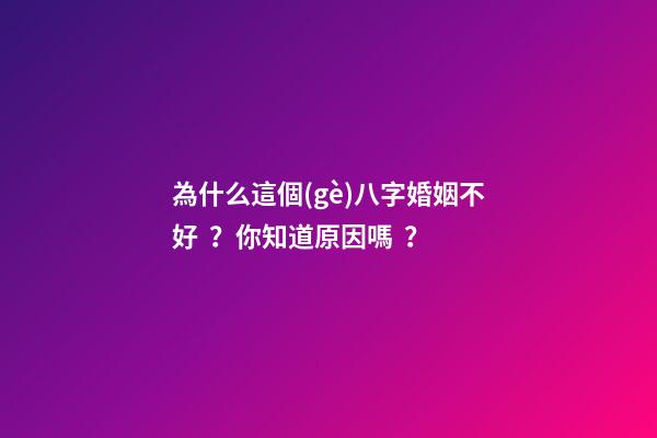為什么這個(gè)八字婚姻不好？你知道原因嗎？